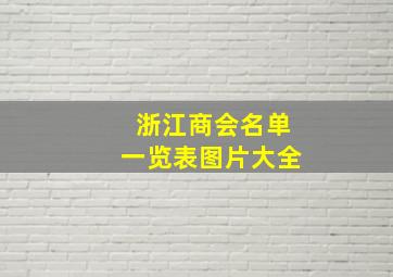 浙江商会名单一览表图片大全