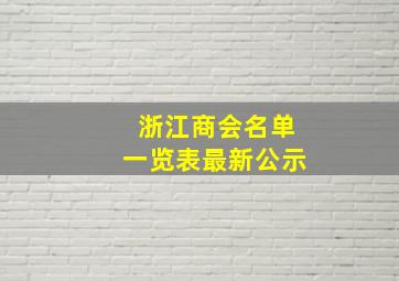 浙江商会名单一览表最新公示