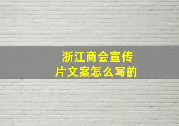 浙江商会宣传片文案怎么写的