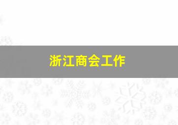 浙江商会工作