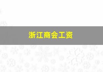 浙江商会工资