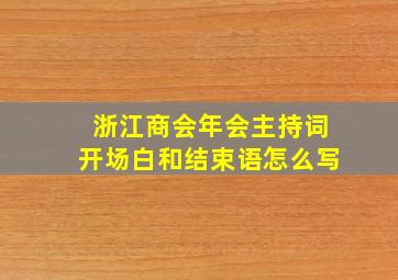 浙江商会年会主持词开场白和结束语怎么写