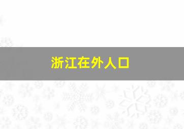 浙江在外人口