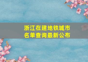 浙江在建地铁城市名单查询最新公布