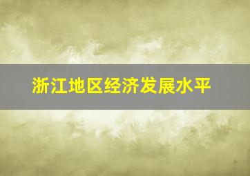 浙江地区经济发展水平