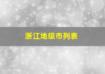 浙江地级市列表