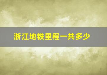 浙江地铁里程一共多少