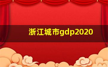 浙江城市gdp2020