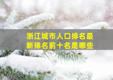 浙江城市人口排名最新排名前十名是哪些