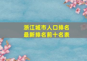 浙江城市人口排名最新排名前十名表