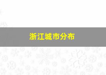 浙江城市分布