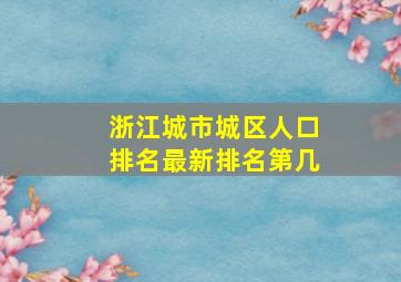 浙江城市城区人口排名最新排名第几