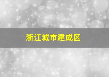 浙江城市建成区