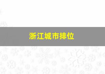 浙江城市排位