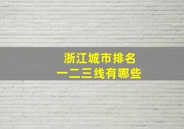 浙江城市排名一二三线有哪些