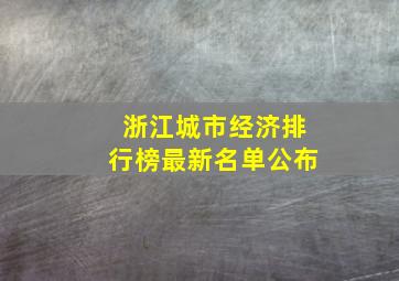 浙江城市经济排行榜最新名单公布