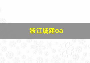 浙江城建oa