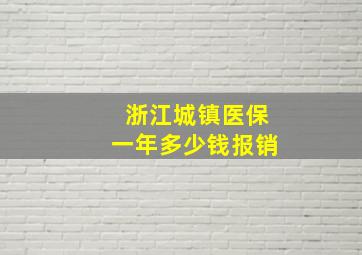 浙江城镇医保一年多少钱报销