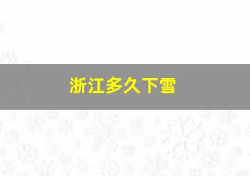 浙江多久下雪