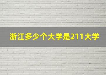 浙江多少个大学是211大学