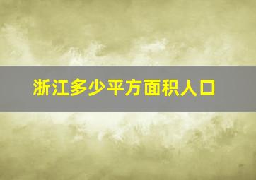 浙江多少平方面积人口