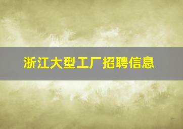 浙江大型工厂招聘信息