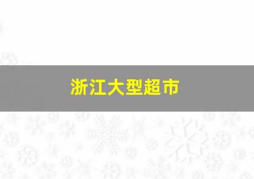 浙江大型超市