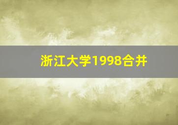 浙江大学1998合并