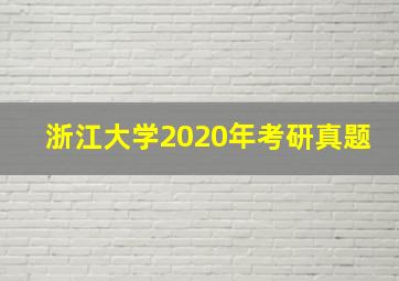 浙江大学2020年考研真题