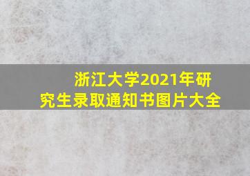 浙江大学2021年研究生录取通知书图片大全