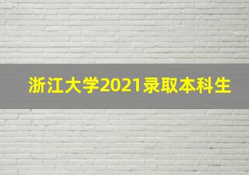 浙江大学2021录取本科生