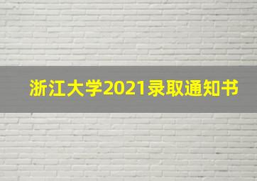 浙江大学2021录取通知书