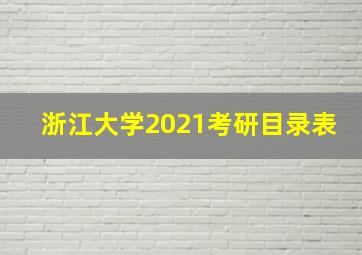 浙江大学2021考研目录表