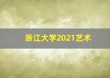 浙江大学2021艺术