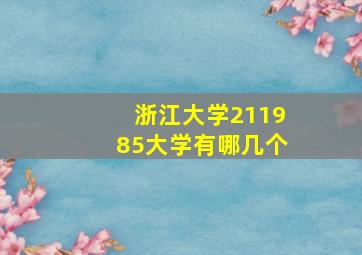 浙江大学211985大学有哪几个