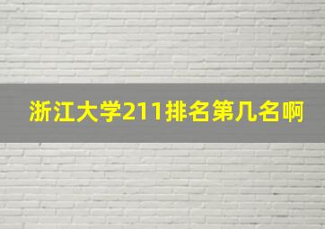 浙江大学211排名第几名啊