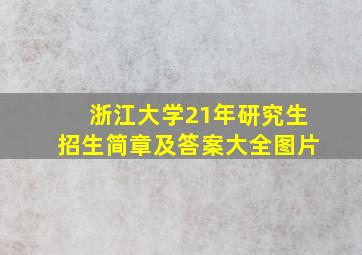 浙江大学21年研究生招生简章及答案大全图片