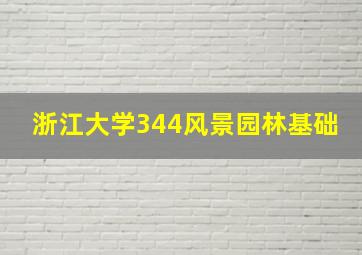 浙江大学344风景园林基础