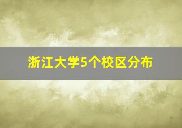 浙江大学5个校区分布