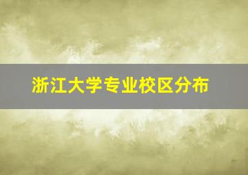 浙江大学专业校区分布