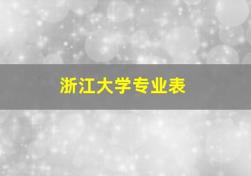 浙江大学专业表