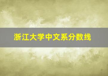 浙江大学中文系分数线