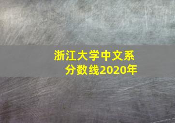 浙江大学中文系分数线2020年