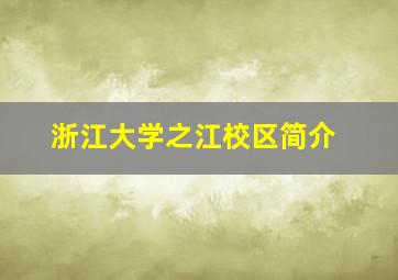 浙江大学之江校区简介