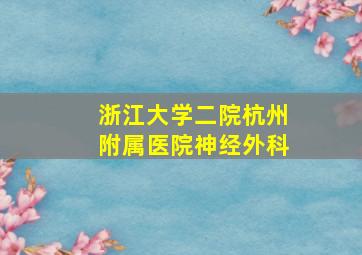 浙江大学二院杭州附属医院神经外科