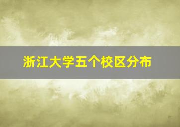 浙江大学五个校区分布