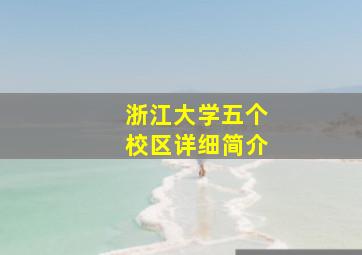 浙江大学五个校区详细简介