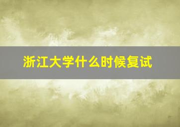 浙江大学什么时候复试