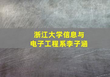 浙江大学信息与电子工程系李子涵