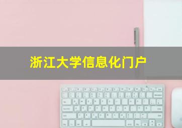 浙江大学信息化门户